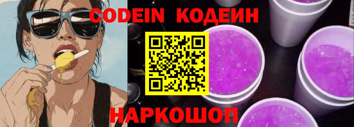 Codein напиток Lean (лин) Санкт-Петербург